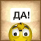 Смайл «Да!»